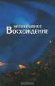 Непрерывное восхождение. Том 2. Часть 2, П. Ф. Беликов 
