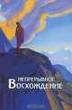 Непрерывное восхождение. Том 2. Часть 1, П. Ф. Беликов 
