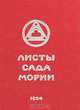 Листы Сада Мории. Книга 1. Зов, 