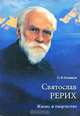 Святослав Рерих. Жизнь и творчество, П. Ф. Беликов 