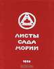 Листы Сада Мории. Книга Вторая. Озарение, 