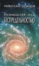 Размышляя над беспредельностью. В 7 выпусках. Выпуск 5, Николай Уранов 