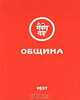 Община, 