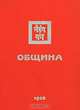 Община, 