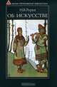 Об искусстве, Н. К. Рерих 