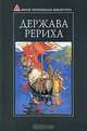 Держава Рериха, 