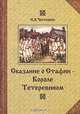 Сказание о Стафии - Короле Тетеревином, Е. В. Честняков 