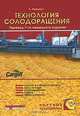 Пивоварение. Том 1. Технология солодоращения, Л. Нарцисс 