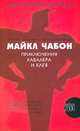 Приключения Кавалера и Клея, Майкл Чабон 