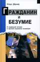 Гражданин и безумие. К социальной истории и научной социологии психиатрии, Клаус Дернер 