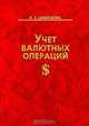 Учет валютных операций, Н. Т. Шалашова 