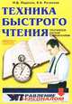 Техника быстрого чтения. Практическое пособие с упражнениями, И. Д. Ладанов, В. А. Розанова 