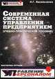 Современная система управления предприятием (учебно-практическое пособие), Н. Г. Васильченко 