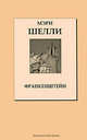 Книжная коллекция "КП". Том 9. Франкенштейн, Мэри Шелли 