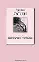 Гордость и гордыня. Том 3, Джейн Остин 