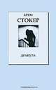 Книжная коллекция "КП". Том 4. Дракула, Брэм Стокер 