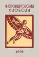 Александровская слобода, 
