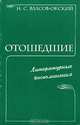 Отошедшие. Литературные воспоминания, Н. С. Власов-Окский 