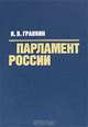 Парламент России, И. В. Гранкин 