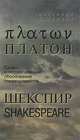 Платон. Шекспир. Слово и онтологическое обоснование справедливости, Марианна Кошкарян 