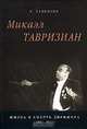 Микаэл Тавризиан. Жизнь и смерть дирижера (1907-1957), Г. Тавризян 