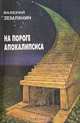 На пороге апокалипсиса, Валерий Землянин 