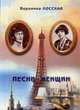 Песни женщин. Анна Ахматова и Марина Цветаева в зеркале Русской поэзии ХХ века, Вероника Лосская 