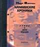 Ханаанские хроники. Роман в шести тетрадях, Наум Вайман 