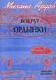 Вокруг Ордынки. Мемуары, Ардов Михаил Викторович 