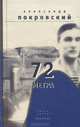 72 метра. Книга прозы, Александр Покровский 