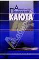 Каюта: Книжка записей, Александр Покровский 