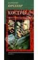 Костры. / Пер. с фр О. Кустовой - (Инапресс), Юрсенар Маргерит. 
