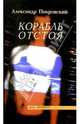 Корабль отстоя: : Рассказы. - (Книги А.Покровского), Покровский Александр Михайлович 