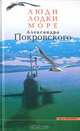 Люди, лодки, море А. Покровского - (Книги А.Покровского), Покровский Александр Михайлович 