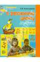 Я запоминаю цифры. Математика для детей 4-6 лет. ФГОС ДО, Колесникова Елена Владимировна 