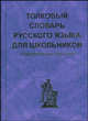 Толковый словарь русского языка для школьников. (карманный формат), Васильев А. 