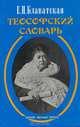 Теософский словарь., Елена Блаватская 