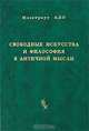 Свободные искусства и философия в античной мысли, Илзетраут Адо 