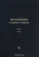 Фрагменты ранних стоиков. Том 2. Хрисипп из Сол. Часть 2. Физические фрагменты, 