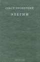 Секст Проперций. Элегии в четырех книгах / Sexti Properti. Elegiarum Libri Quattuor, Секст Проперций 