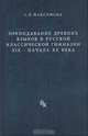 Преподавание древних языков в русской классической гимназии ХIХ - начала ХХ века, Максимова С. 