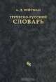 Греческо-русский словарь. Репринт издания 1899 г., А. Д. Вейсман 