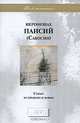 Иеромонах Паисий (Савостин). Стихи. Из прежних и новых, Иеромонах Паисий (Савостин) 