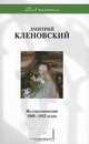 Дмитрий Кленовский. Из стихотворений 1945-1952 годов, Дмитрий Кленовский 
