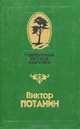 Танцуем без перерыва, Виктор Потанин 