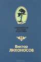 Родные. Повести. Рассказы, Виктор Лихоносов 