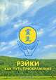 Рэйки как путь преображения, 