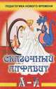Волшебный мир знаний. Выпуск 2. Сказочный алфавит. Часть 1 от А до И, Т. П. Лакоценина 