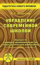 Управление современной школой. Выпуск 4. Кадровое делопроизводство в образовательном учреждении. Практическое пособие, Эмилия Бронте 