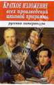 Краткое изложение всех произведений школьной программы. Русская литература: Учебное пособие, 